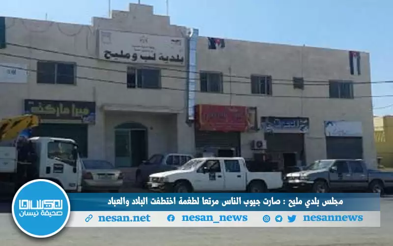 مجلس بلدي لب ومليح: صارت جيوب