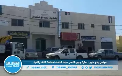 مجلس بلدي لب ومليح: صارت جيوب