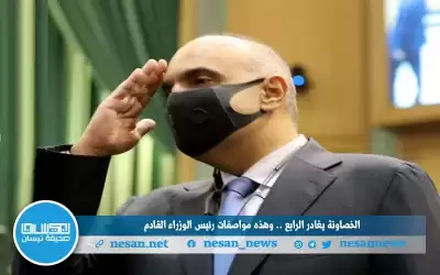 الخصاونة يغادر الرابع .. وهذه مواصفات