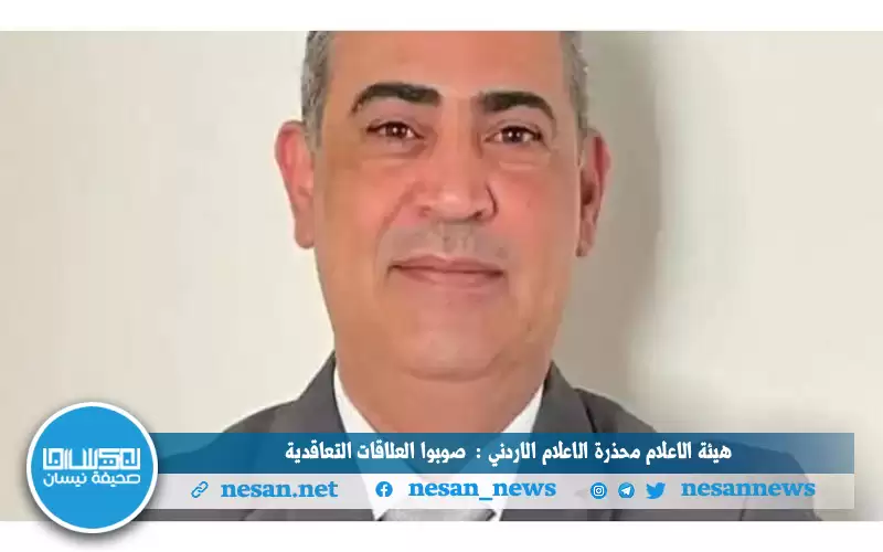 هيئة الاعلام محذرة الاعلام الاردني :