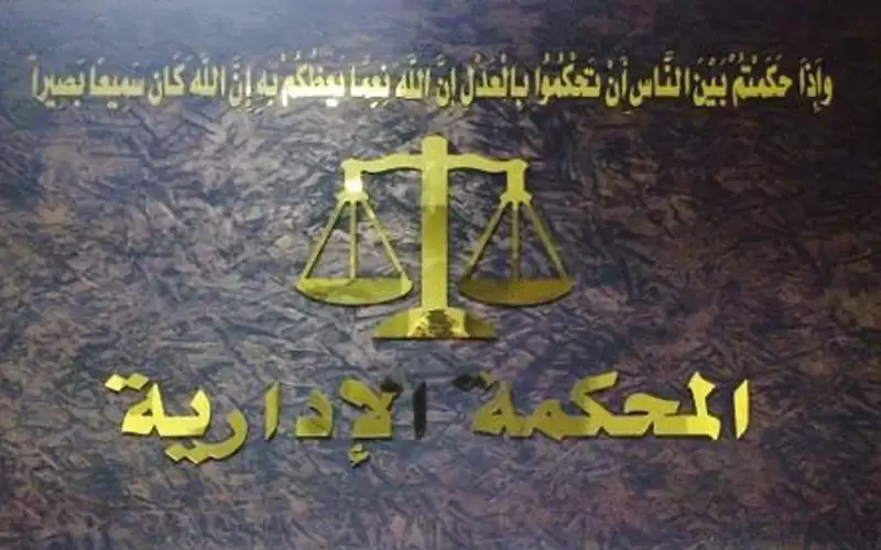 المحكمة الإدارية ترد دعوى طعن بنتائج