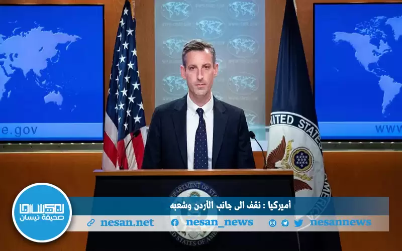 أميركيا : نقف إلى جانب الأردن