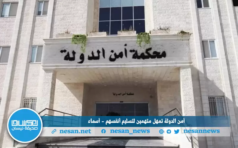 أمـن الدولة تمهل متهمين لتسليم أنفسهم