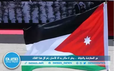 عن المعارضة والخيانة .. وطن لا