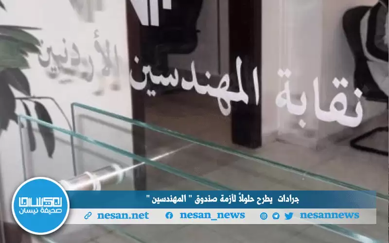 جرادات يطرح حلولا لأزمة صندوق المهندسين