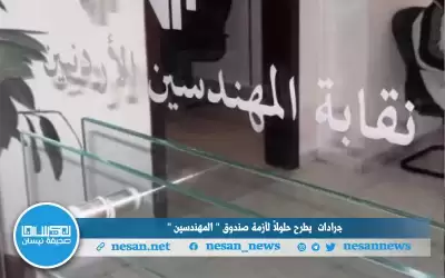 جرادات يطرح حلولا لأزمة صندوق المهندسين