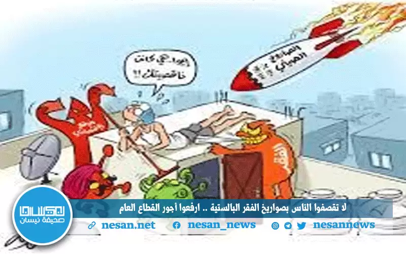 لا تقصفوا الناس بصواريخ الفقر البالستية..