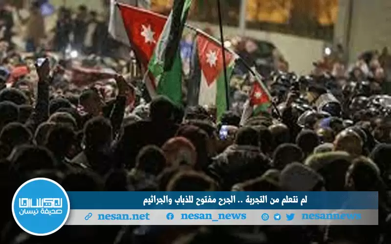 لم نتعلم من التجربة.. الجرح مفتوح