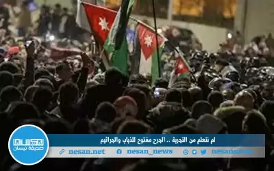 لم نتعلم من التجربة.. الجرح مفتوح