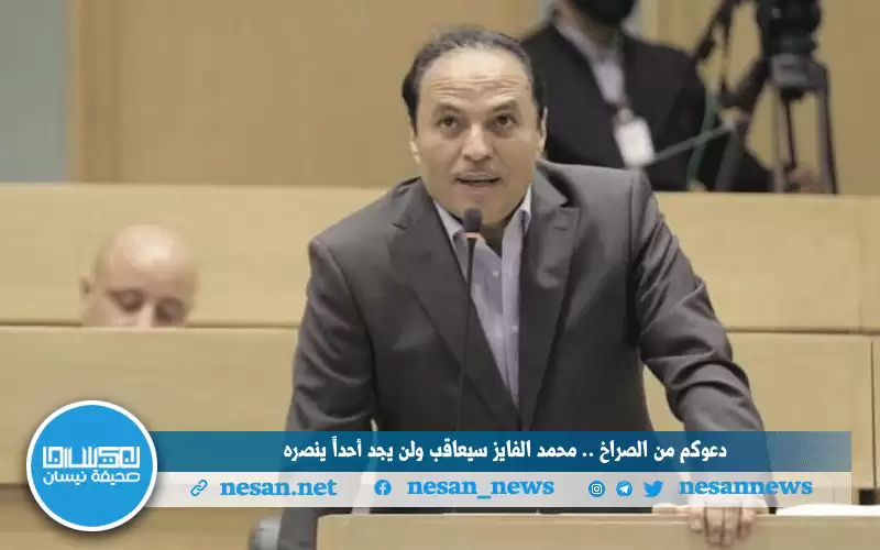 دعوكم من الصراخ .. محمد الفايز