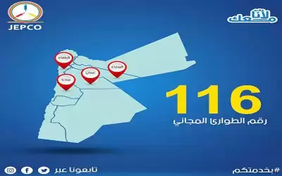 الكهرباء الأردنية تحذر المواطنين