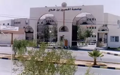 تعليق دوام جامعة الحسين بن طلال