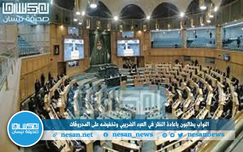 النواب يطالبون بإعادة النظر في العبء