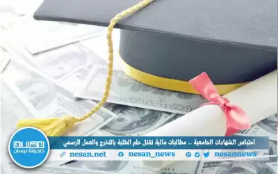 احتباس الشهادات الجامعية.. مطالبات مالية تقتل