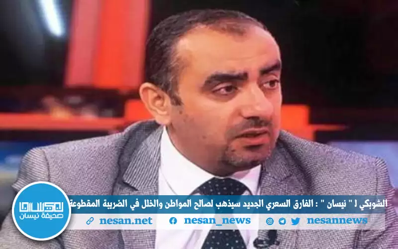 الشوبكي لـنيسان: الفارق السعري الجديد لصالح