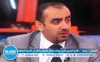 الشوبكي لـنيسان: الفارق السعري الجديد لصالح