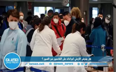 فرض إجراءات على القادمين من الصين