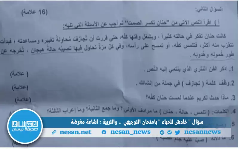 سؤال خادش للحياء بامتحان التوجيهي ..