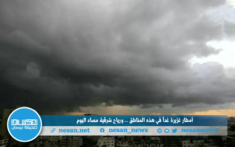 أمطار غزيرة غدا في هذه المناطق..