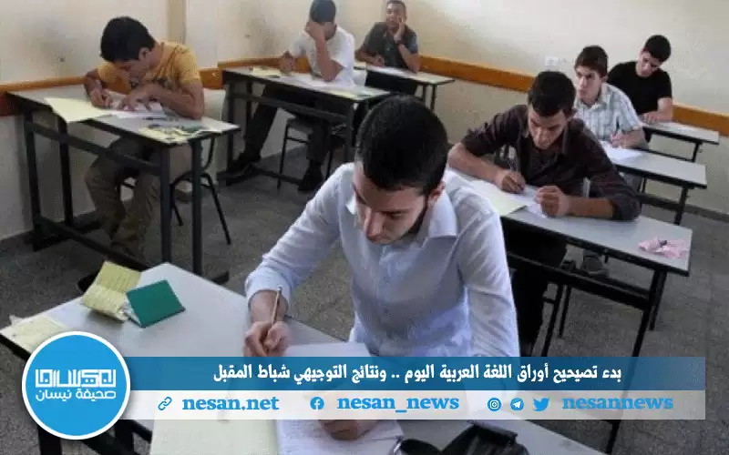 بدء تصيحيح أوراق اللغة العربية اليوم..
