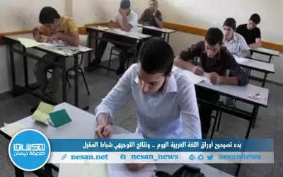 بدء تصيحيح أوراق اللغة العربية اليوم..