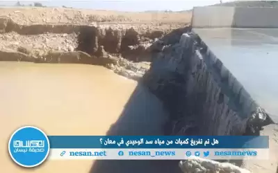 هل تم تفريغ كميات من مياه