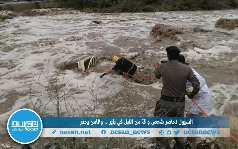السيول تحاصر شخص و 3 من