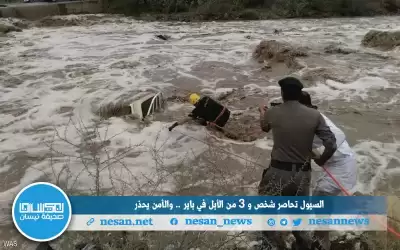 السيول تحاصر شخص و 3 من