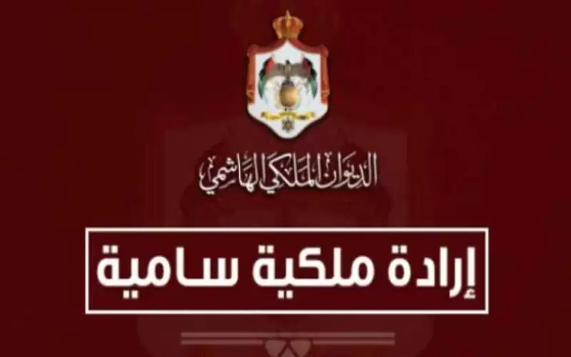 أسماء.. إرادة ملكية بترفيع عدد من