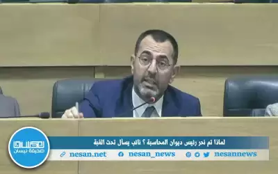 لماذا تم نحر رئيس ديوان المحاسبة