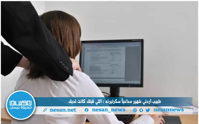 الحبس سنة لطبيب أردني شهير داعب