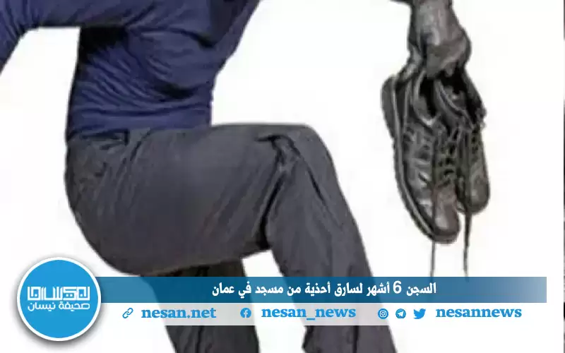 السجن 6 أشهر لسارق أحذية من