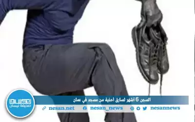 السجن 6 أشهر لسارق أحذية من
