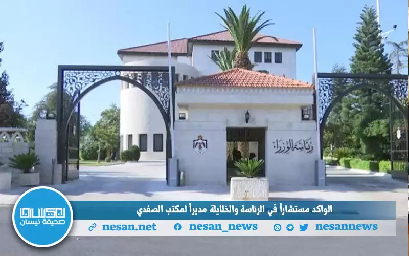 الواكد مستشارا في الرئاسة والخلايلة مديرا