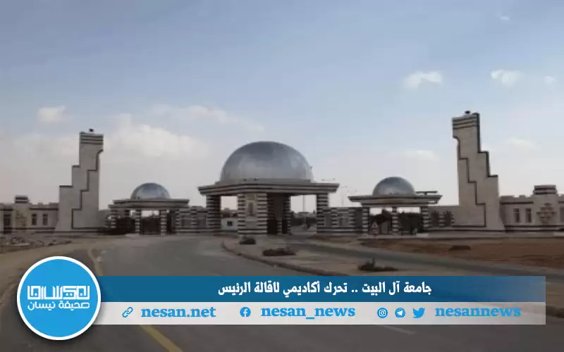 جامعة آل البيت.. تحرك أكاديمي لإقالة