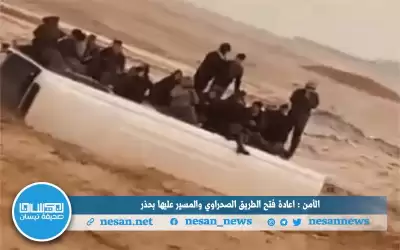 الأمن: إعادة فتح الطريق الصحراوي والمسير