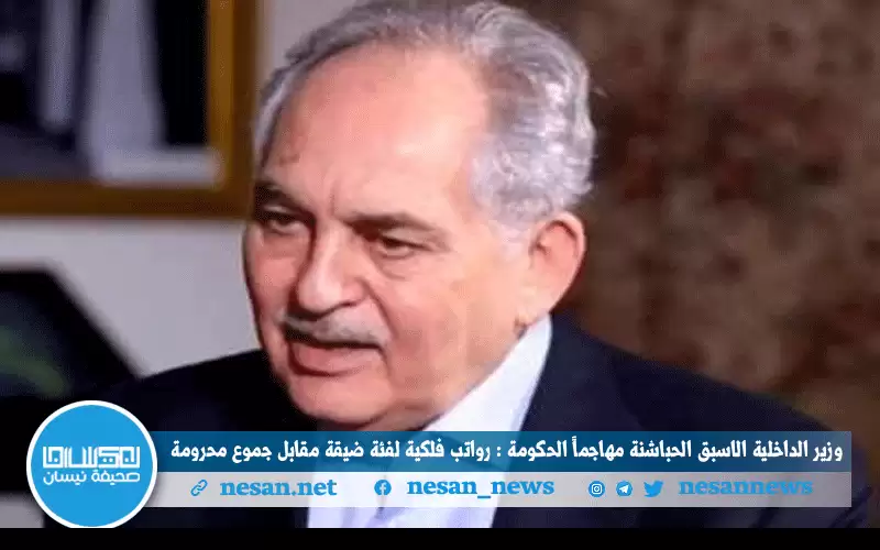 وزير الداخلية الاسبق الحباشنة مهاجما الحكومة: