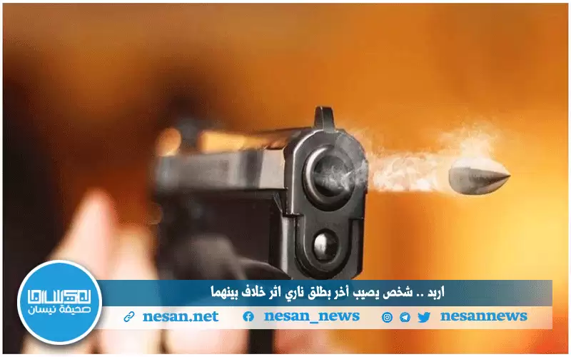 إربد .. شخص يصيب أخر بطلق