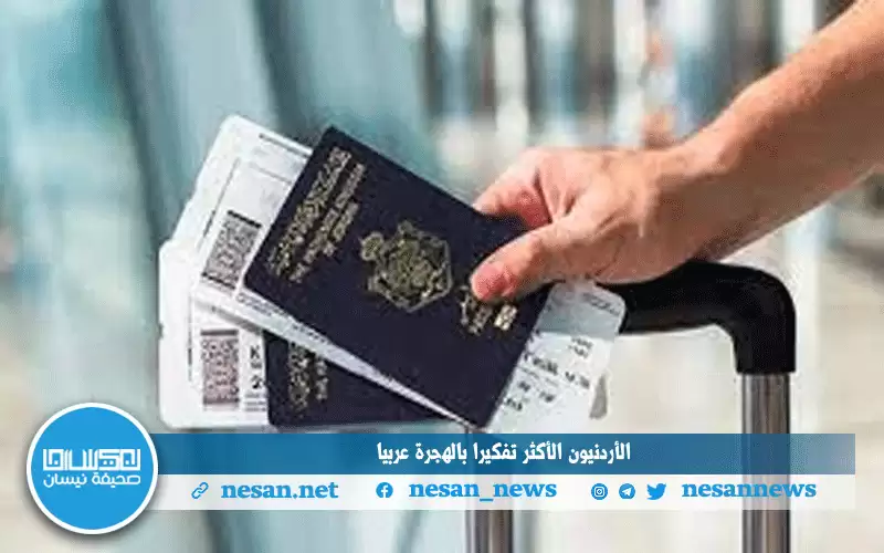 تقرير: الأردنيون الأكثر تفكيرا بالهجرة عربيا