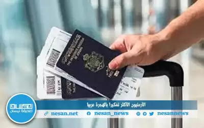 تقرير: الأردنيون الأكثر تفكيرا بالهجرة عربيا