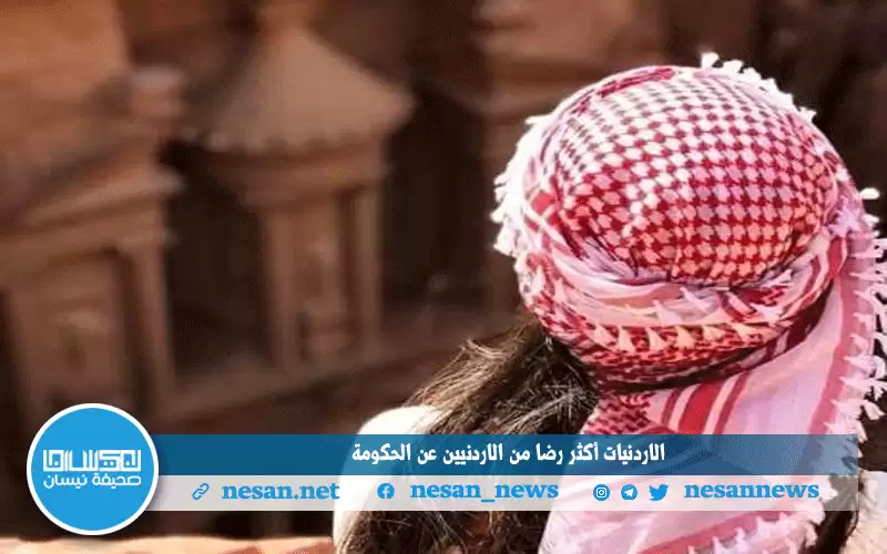 الاردنيات أكثر رضا من الاردنيين عن