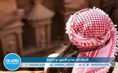 الاردنيات أكثر رضا من الاردنيين عن