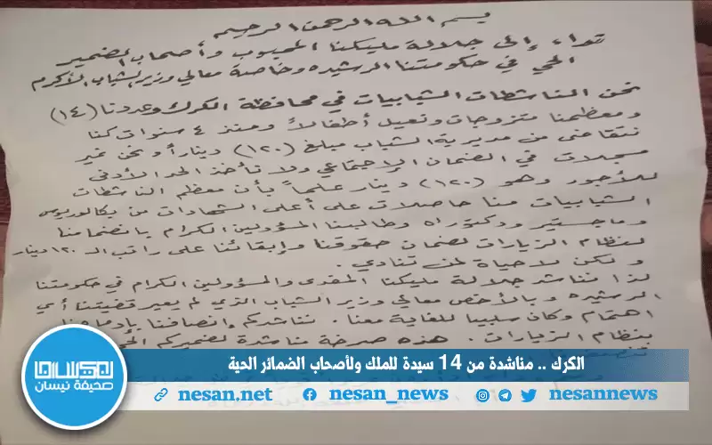 الكرك.. مناشدة من 14 سيدة للملك