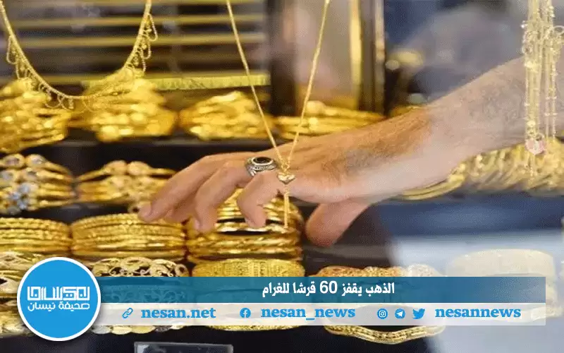 الذهب يقفز 60 قرشا للغرام