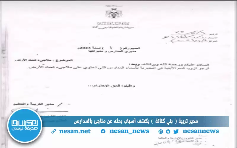 مدير تربية (بني كنانة) يكشف أسباب