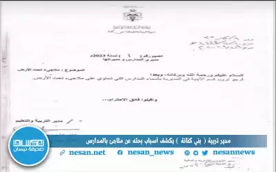 مدير تربية (بني كنانة) يكشف أسباب