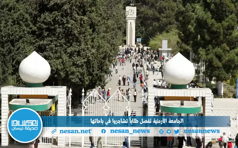 الجامعة الأردنية تفصل طلابا تشاجروا في