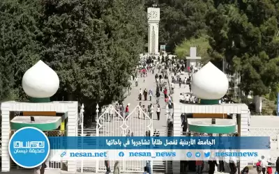 الجامعة الأردنية تفصل طلابا تشاجروا في