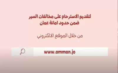 استرحامات الكترونية لمخالفات السير في عمان