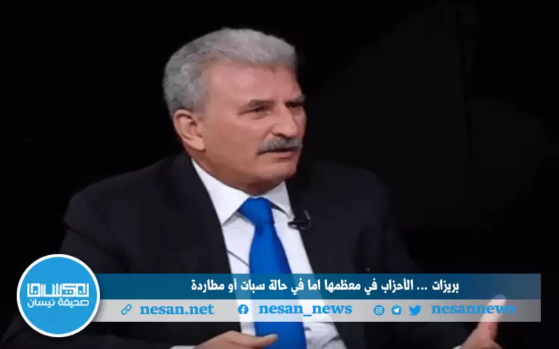 بريزات : الحزب لا ينشأ بقرار